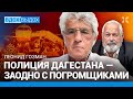 ГОЗМАН: Беспредел в Махачкале. Молчание полиции, унижение Дагестана, талибы в Москве. Дикари и ХАМАС