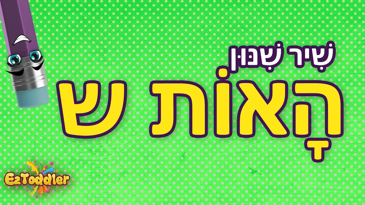 שיר תנועות האות ש 👂 שיר לשינון צלילי תנועות האות שין - לימוד קריאה 🗣 ...