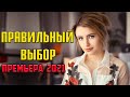 Красивая новинка! - Правильный выбор / Русские мелодрамы 2021 новинки 1080P