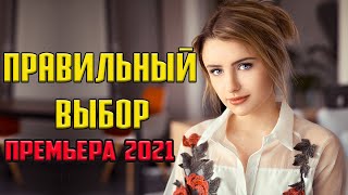 Красивая новинка! - Правильный выбор / Русские мелодрамы 2021 новинки 1080P