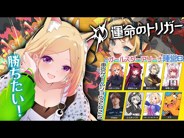 運命のトリガー∥TGS2025】スペシャルステージだし勝ちたい！w