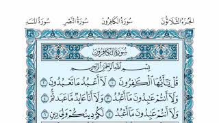 سورة الكافرون عبدالله الموسى sorat alkaferon abdullah almosa