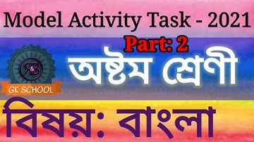 class 8 Bengali task 2 2021 ।  class 8 bengali part 2 । class 8 bangla model activity task 2 #WBBSE