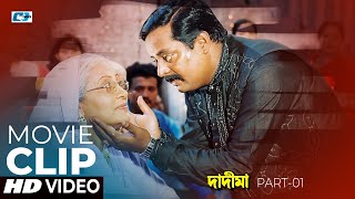 আমার ডাক শুনে কেন আসলে না তোমরা | Shakib Khan | Apu | Dipjol | Dighi | Dadima | Bangla Movie Clips