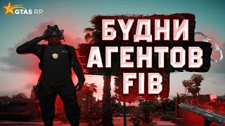БУДНИ АГЕНТОВ FIB. GTA5-RP