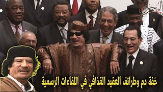 طرائف وخفه دم القذافي في اللقاءات الرسمية