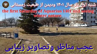 The first Saturday of Aquarius 1401 and seeing winter nature ???‍♀️???شنبه  اول دلو سال1401 Ali Hai