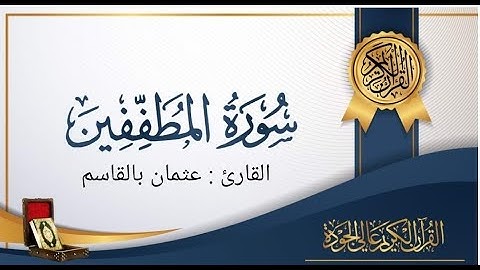 سورة المطففين مكتوبة ومقروءة بصوت هادئ برواية ورش " القارئ : عثمان بالقاسم " / surat almutafifin "