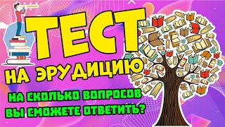 ПРОВЕРЬ СВОИ ЗНАНИЯ #21