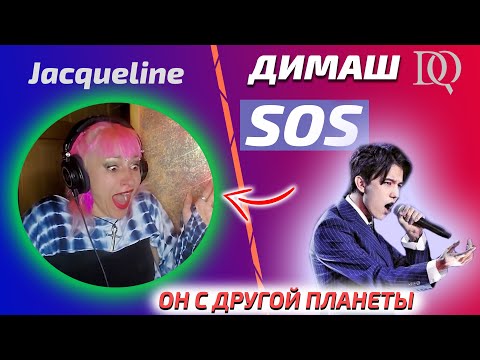 НОВАЯ РЕАКЦИЯ УЧИТЕЛЯ ПО ВОКАЛУ Jacqueline: SOS (Димаш реакция)