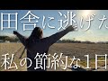 【Vlog】銀行員をやめて田舎の団地に逃げた私の1円でも多く貯金したいモーニングルーティン