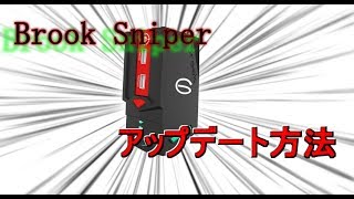 Brook Sniper のアップデート方法！