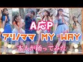 【A応P】アリノママ MY WAY色んな衣装で踊ってみた(本人)【ラスト🍊広瀬ゆうき】