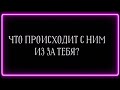 ЧТО ПРОИСХОДИТ С НИМ ИЗ ЗА ТЕБЯ?😳💟