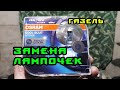 Галогеновые лампочки OSRAM / Газель-330210 / Тест / Обзор