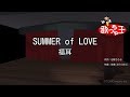 【カラオケ】SUMMER of LOVE/福耳