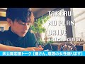 「TAKERU NO PLAN DRIVE」Extra edition