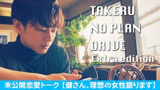 「TAKERU NO PLAN DRIVE」Extra edition