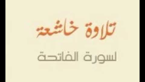 سورة الفاتحة-ابو بكر الشاطري-١