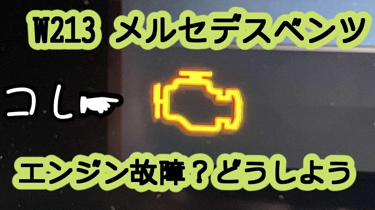 W213 　ワー！、勘弁してくれ壊れたかも（NOXセンサー故障でした）