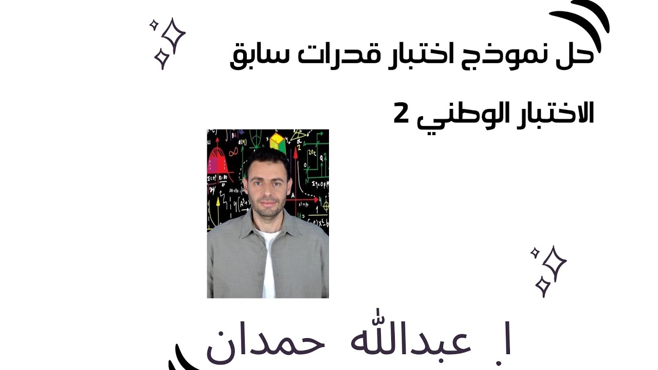 حل نموذج اختبار قدرات سابق الاختبار الوطني 2