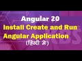 Install create and run Application in angular 20 | Angular 20 में इंस्टॉल, क्रिएट और रन