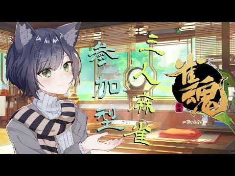 【雀魂/参加型】もうすぐ秋な三人麻雀！【Vtuber】