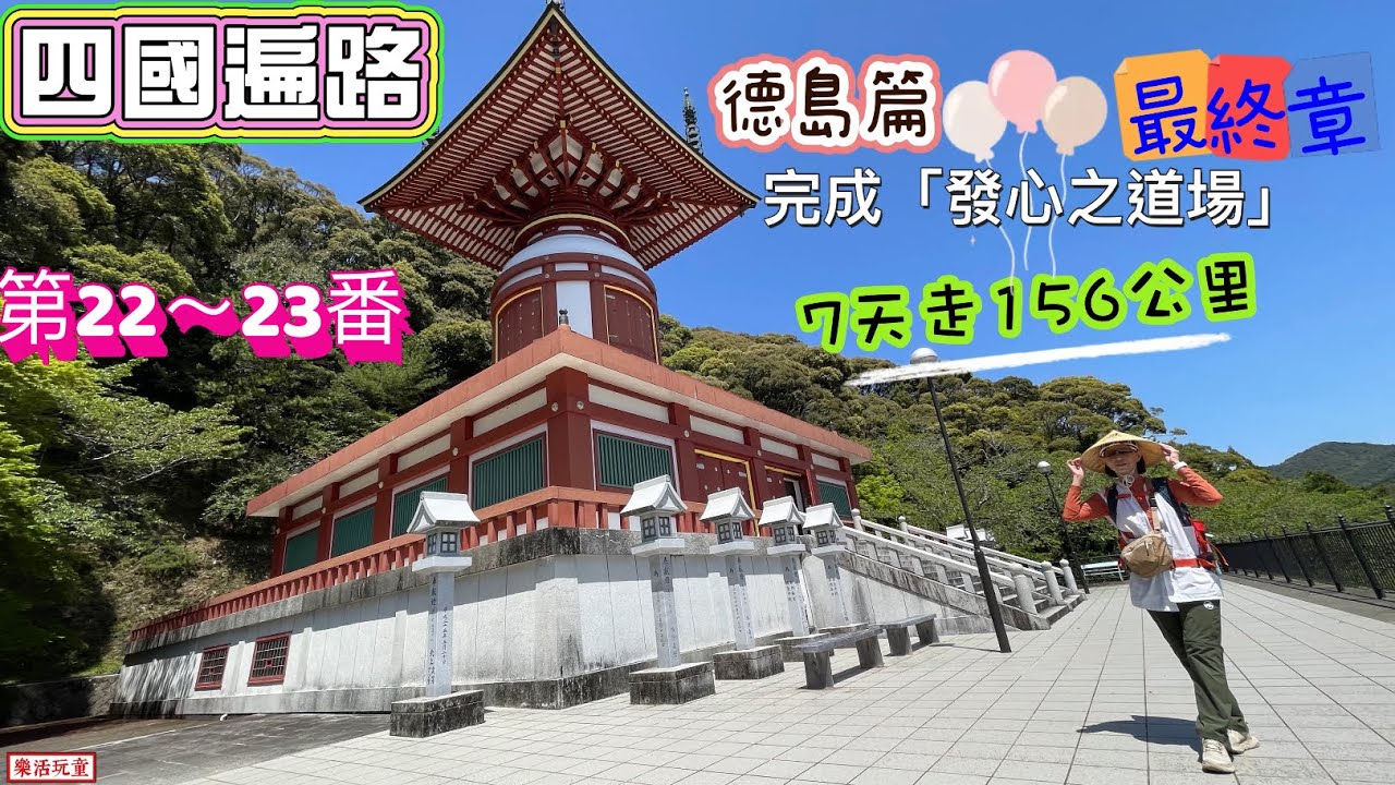 四國遍路|德島篇最終章|第22～23番|完成發心之道場[樂活玩童NO.186]2025/04/21