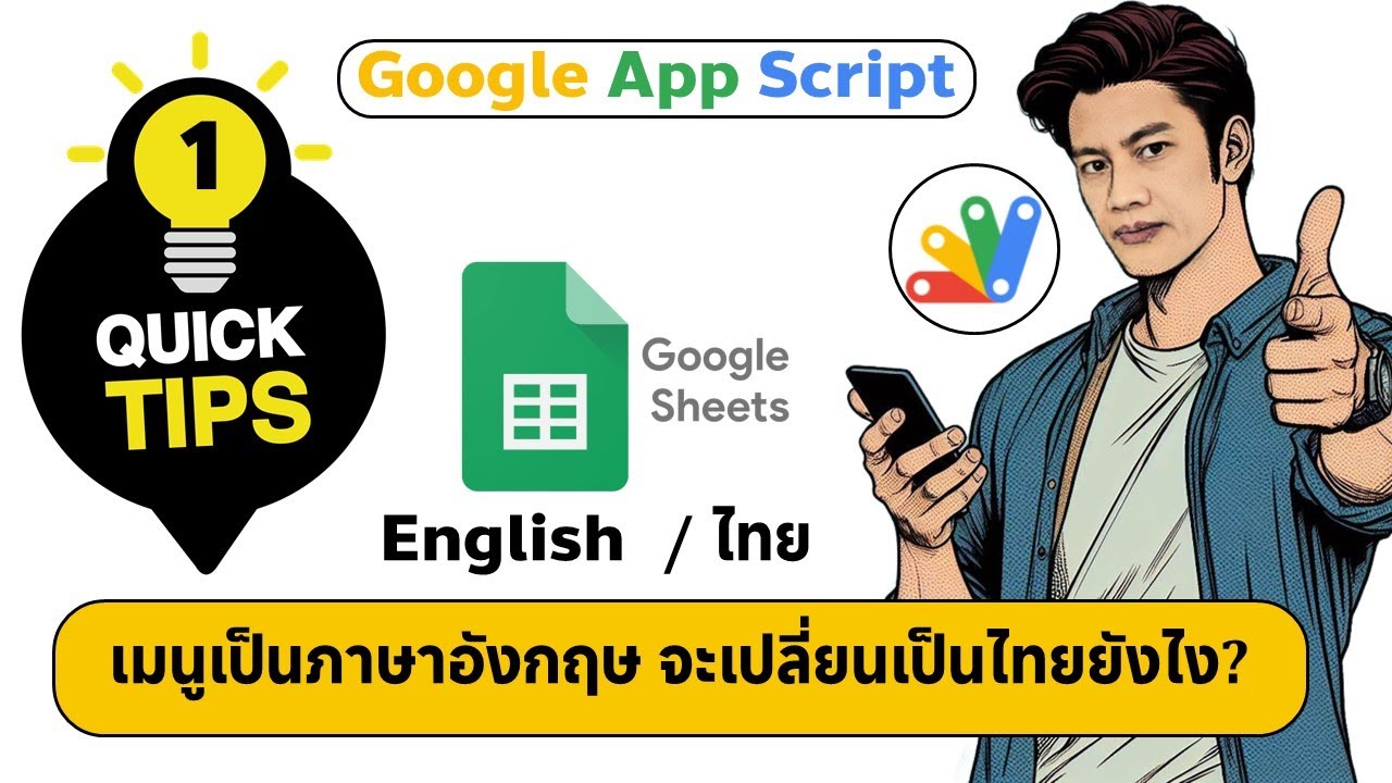 Quick Tips App Script #1 การเปลี่ยนเมนูภาษาอังกฤษ/ไทย