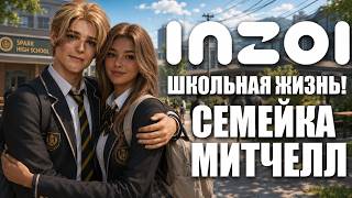ОТКРЫТЫЕ ШКОЛЫ В INZOI  - ОБЗОР МАСШТАБНОГО ОБНОВЛЕНИЯ ИГРЫ!