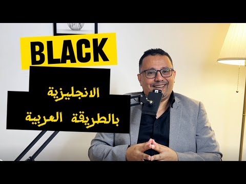 عندما تتكلم الإنجليزية بطريقة لغتك العربية تكون هذه النتيجه