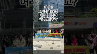 #shorts 천재교과서 AI디지털교과서때문에 회사가 어려워 졌다고요? #천재교과서 #천재교육 #노조