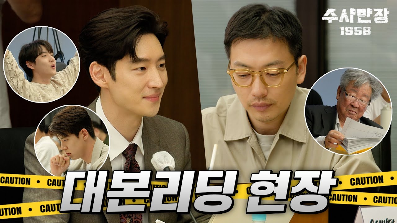 [수사반장 1958 대본리딩] 이제훈X이동휘X최우성X윤현수 ＂나쁜 놈들은 때려잡고, 약한 사람들은 보호하고!＂ 전설의 형사들이 돌아온다!, MBC 202404 방송