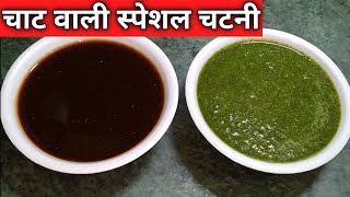 Chaat Wali Special Chutneys Recipe | इमली की खट्टी मीठी और हरी चटनी की रेसिपी | Cook With Meeta