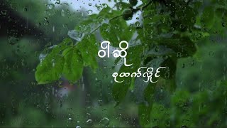 Video thumbnail of "Wah So - Su Htet Hlaing / ဝါိဆို - စုထက်လှိုင်   Lyric Video"