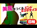 【美尻＆脚やせ効果】エクササイズバンドを使ったヒップアップ筋トレメニュー6種目