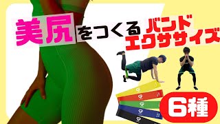 【美尻＆脚やせ効果】エクササイズバンドを使ったヒップアップ筋トレメニュー6種目