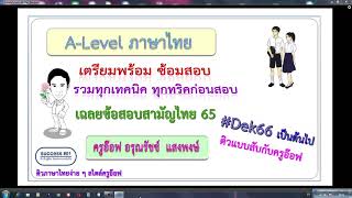 รวมทริค A-Level ไทย เฉลยข้อสอบวิชาสามัญไทย 65 #Dek66 ต้องดู ภาพรวมการทำข้อสอบ เสาร์ 18 มี.ค. 66