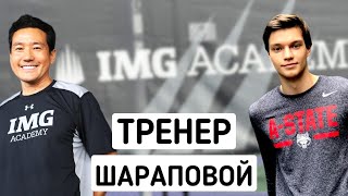 Тренер Марии Шараповой - Yutaka Nakamura | Теннис в академии IMG Ника Боллетьери