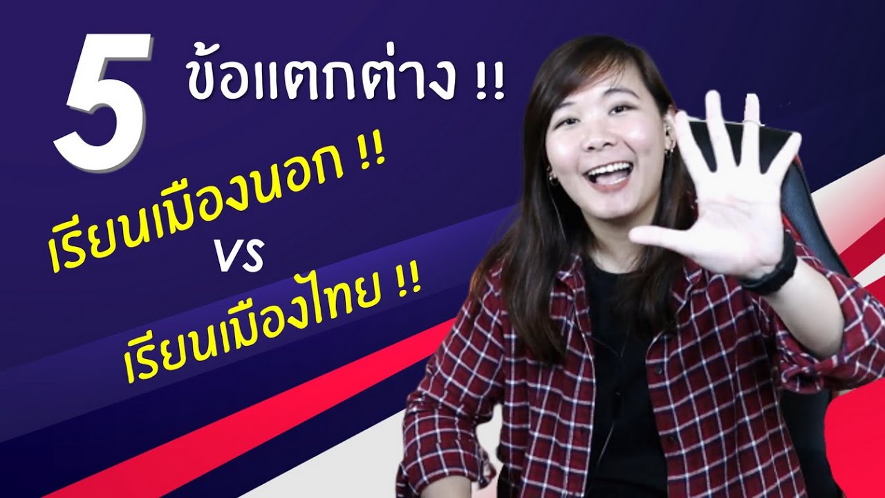 เรียนภาษาอังกฤษ ในต่างประเทศ กับ ไทย ต่างกันอย่างไรบ้าง มาดูกันเลย!  UNICENTRE