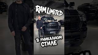 Уникальный дизайн на RAM 1500 Limited | Exclusive от Макса Бороды #ram #ram1500 #short #shorts