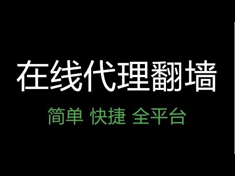 分享一个在线网页代理:使用浏览器翻墙