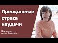 Как побороть страх неудачи. Если не получается избавиться от страха на силе воли.