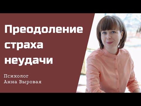 Как побороть страх неудачи. Если не получается избавиться от страха на силе воли.