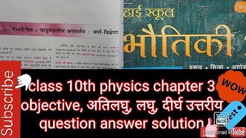 class10th physics chapter3 मानव नेत्र वायुमंडलीय अपवर्तन वर्ण विक्षेपन का complete question solution
