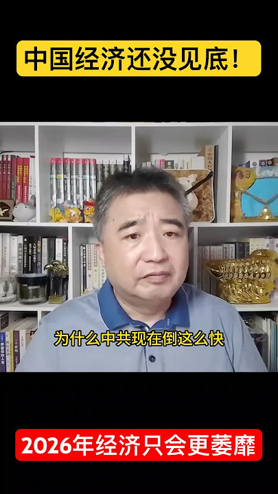 翟山鹰：为什么在现有统治逻辑下，2026年的中国经济更难？