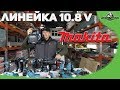 Обзор линейки инструмента 10.8 MAKITA