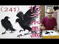 【10分･水墨画教室】# 241「烏(カラス)」の描き方｜絵手紙｜10min Ink Painting -- Crow --