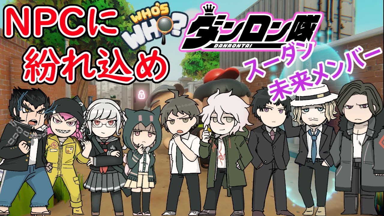 ●【ダンガンロンパ】誰がだぁれ？超高校級の詐欺師を見破れ！？周りはNPCか敵か、味方、か？！ 【WHO’S WHO?】