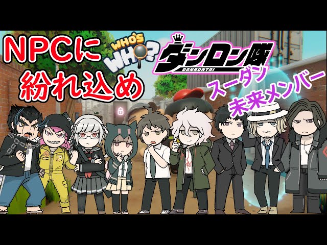 ○【ダンガンロンパ】誰がだぁれ？超高校級の詐欺師を見破れ！？周りは ...